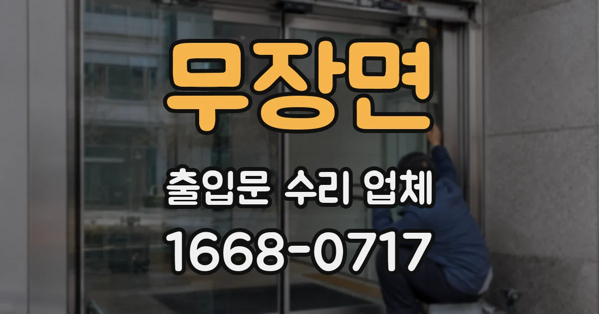 무장면 출입문 수리 업체