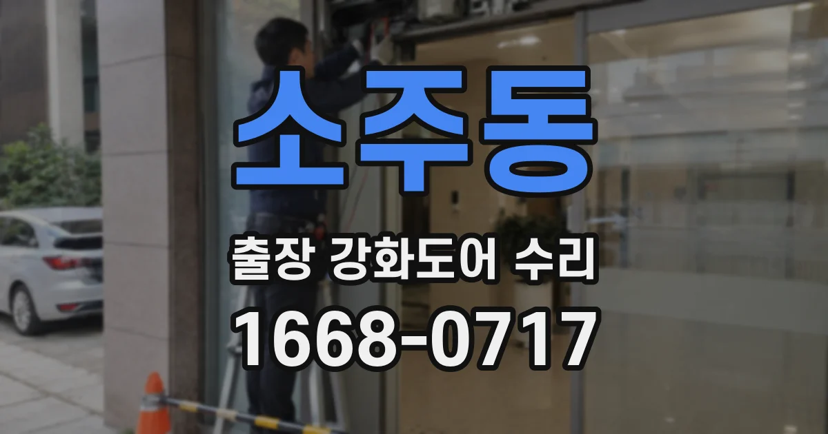 소주동 출장 강화도어 수리
