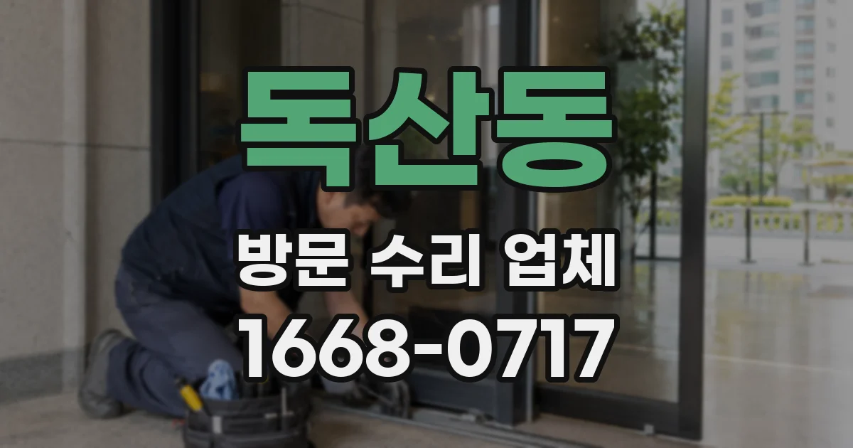 독산동 방문 수리 업체