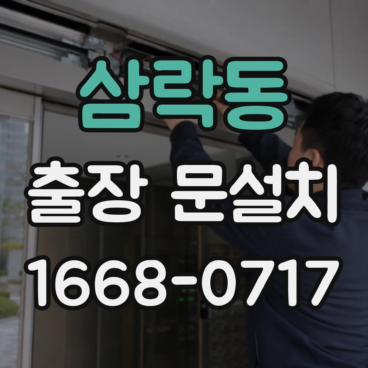 삼락동 출장 문설치
