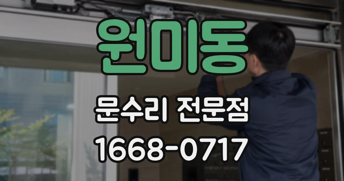 원미동 문수리 전문점