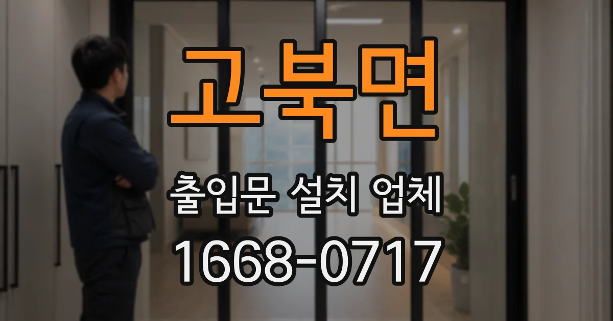 고북면 출입문 설치 업체