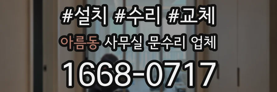 아름동 사무실 문수리 업체
