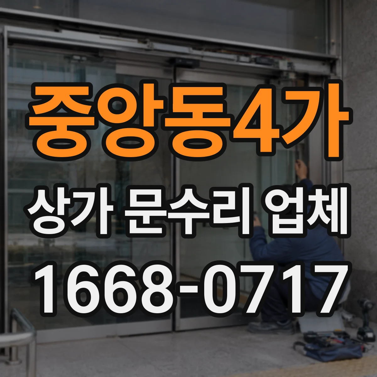 중앙동4가 상가 문수리 업체