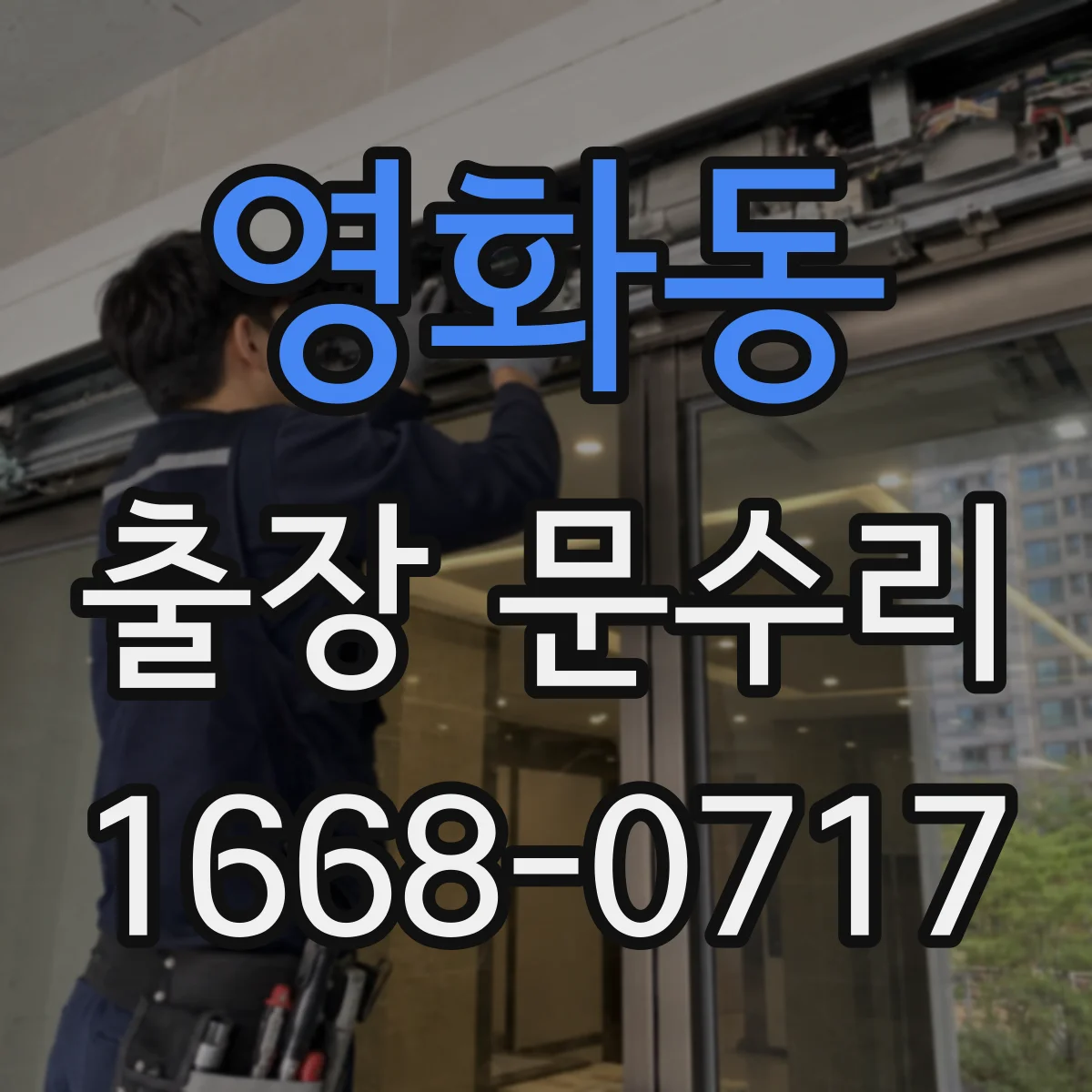 영화동 출장 문수리