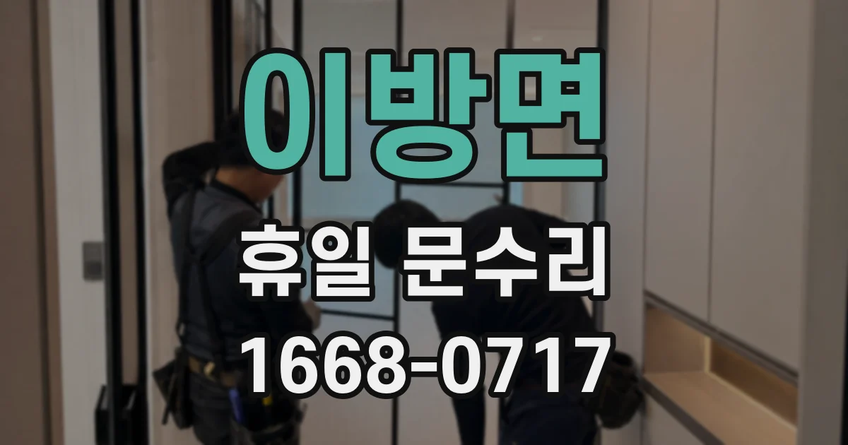 이방면 휴일 문수리