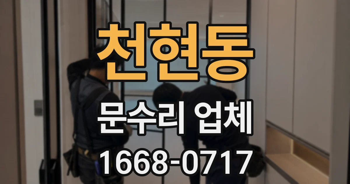 천현동 문수리 업체