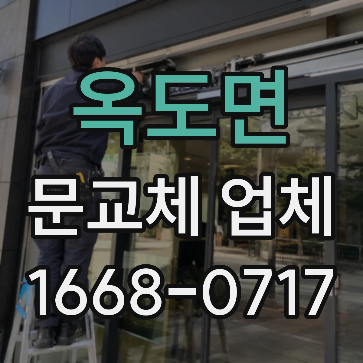 옥도면 문교체 업체