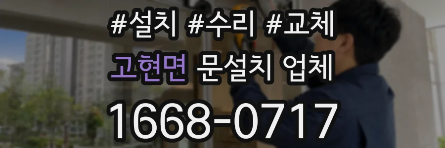 고현면 문설치 업체