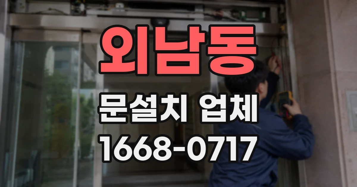 외남동 문설치 업체