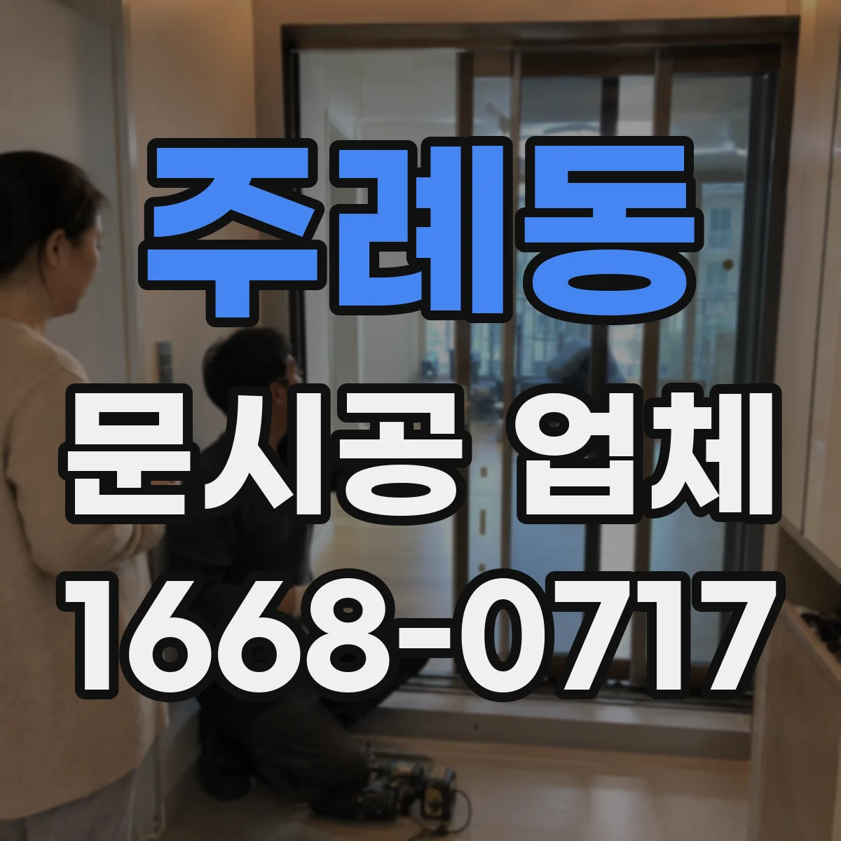 주례동 문시공 업체