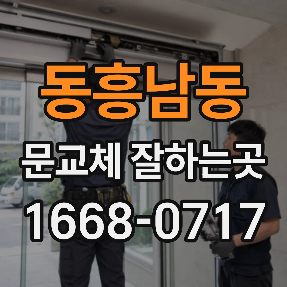 동흥남동 문교체 잘하는곳