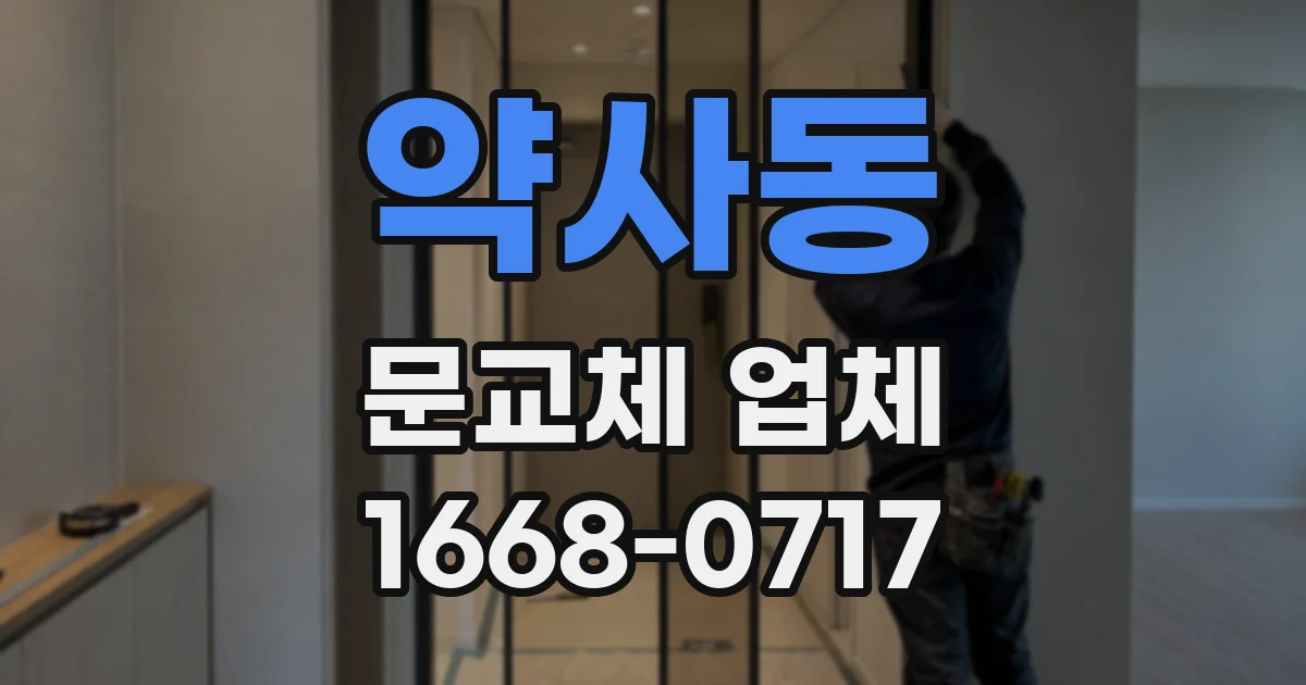 약사동 문교체 업체