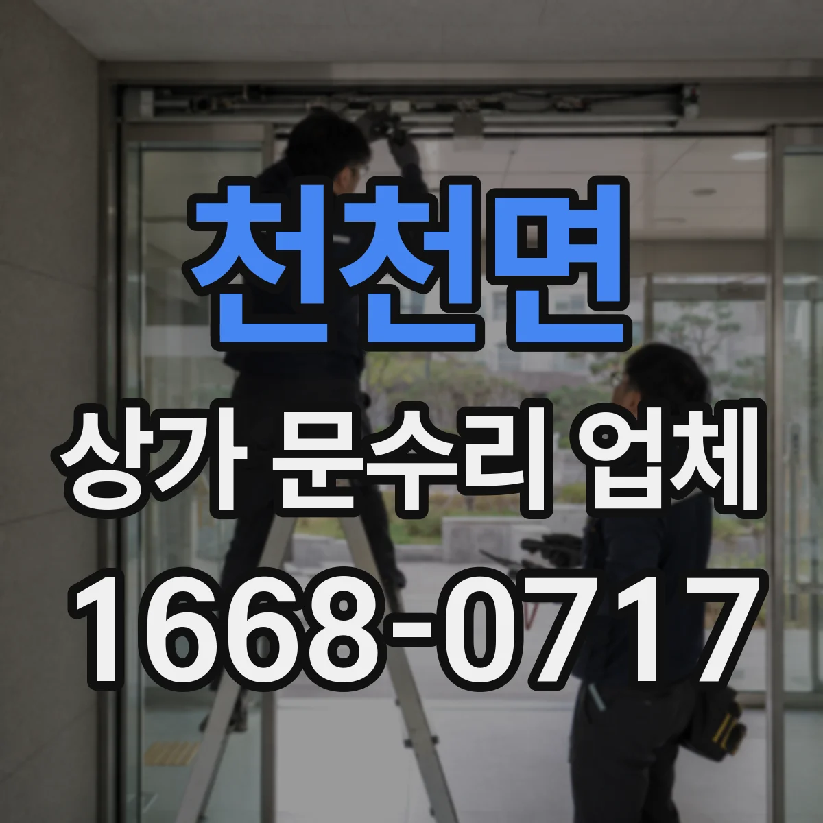 천천면 상가 문수리 업체