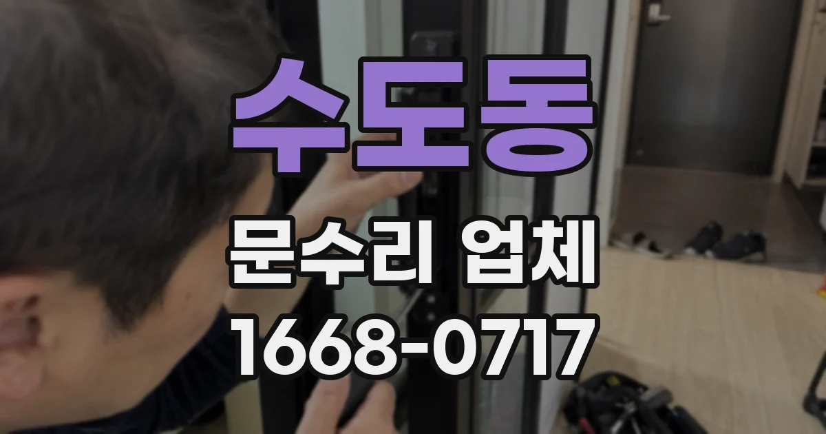수도동 문수리 업체