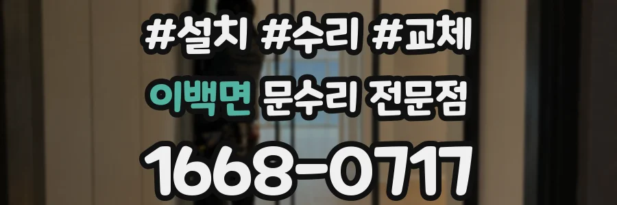 이백면 문수리 전문점