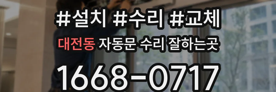 대전동 자동문 수리 잘하는곳