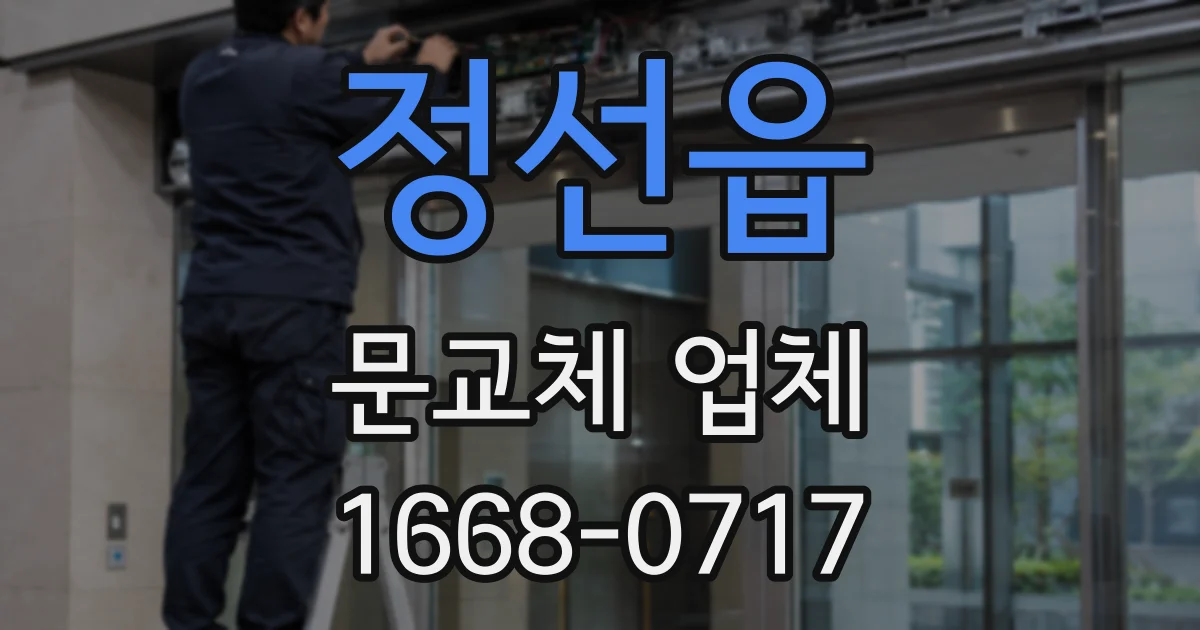 정선읍 문교체 업체