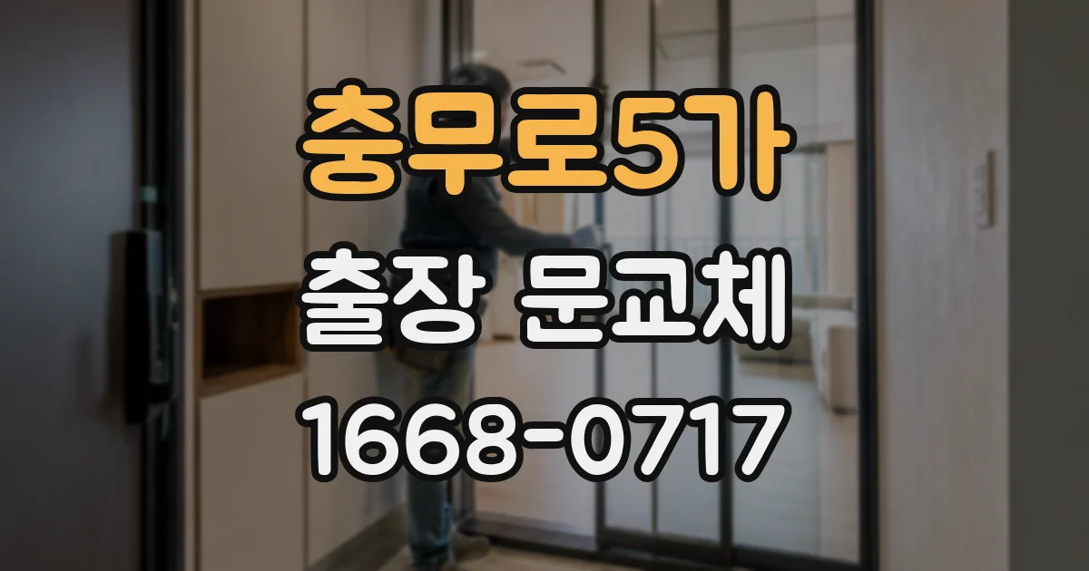 충무로5가 출장 문교체