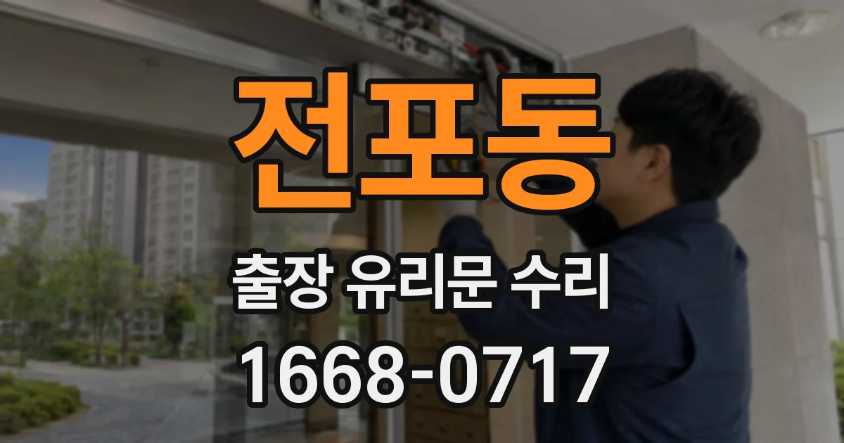 전포동 출장 유리문 수리