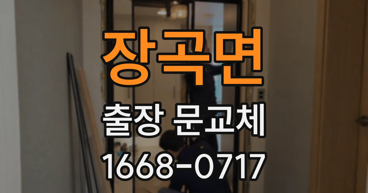 장곡면 출장 문교체