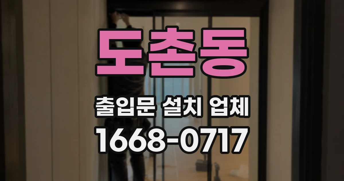 도촌동 출입문 설치 업체