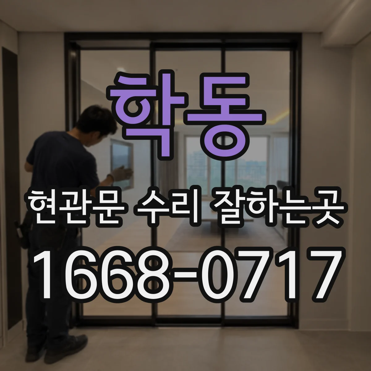 학동 현관문 수리 잘하는곳