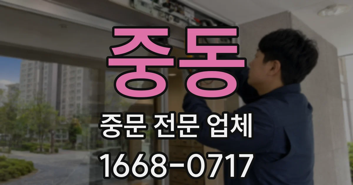 중동 중문 전문 업체