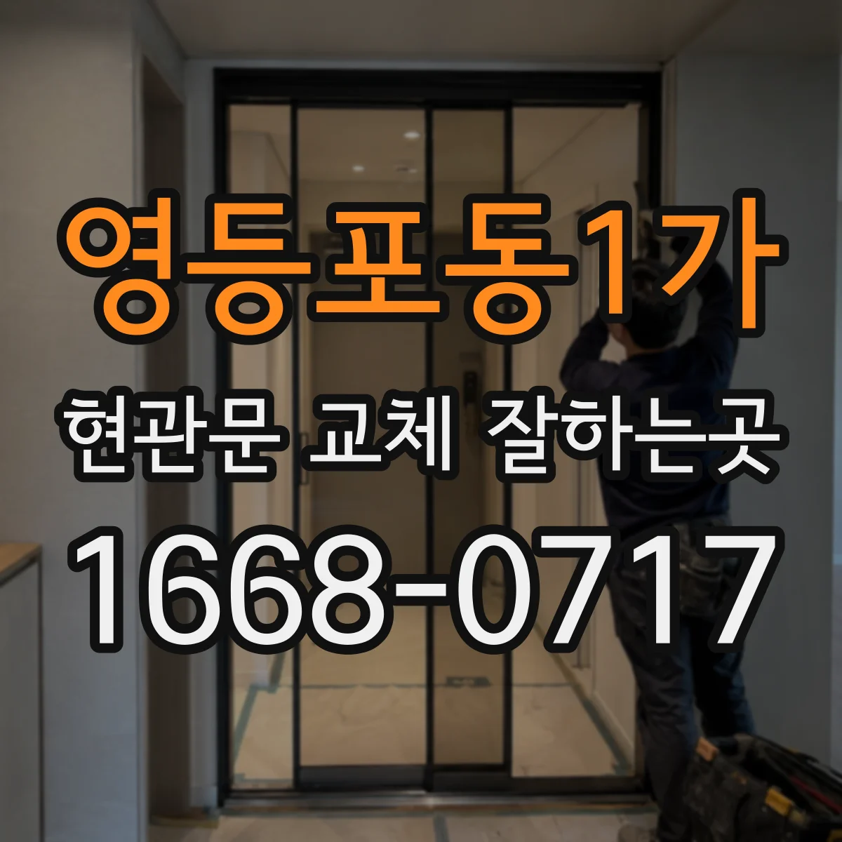 영등포동1가 현관문 교체 잘하는곳