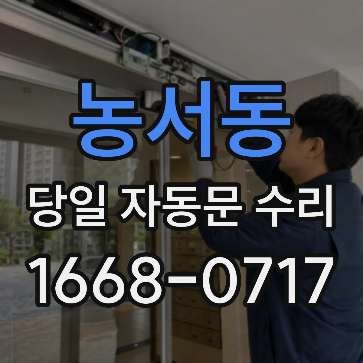 농서동 당일 자동문 수리