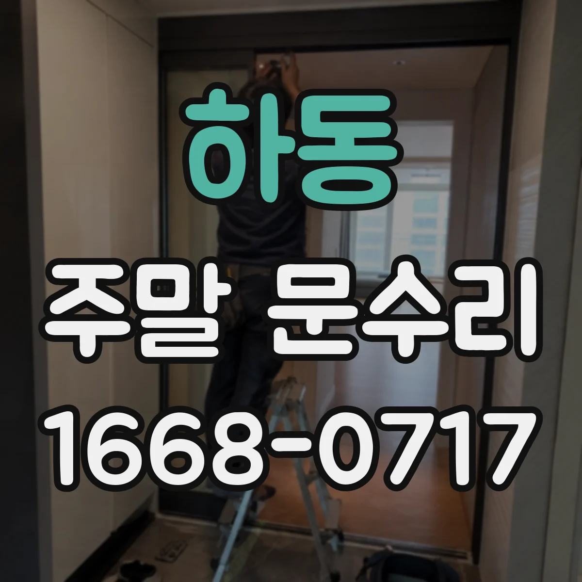 하동 주말 문수리