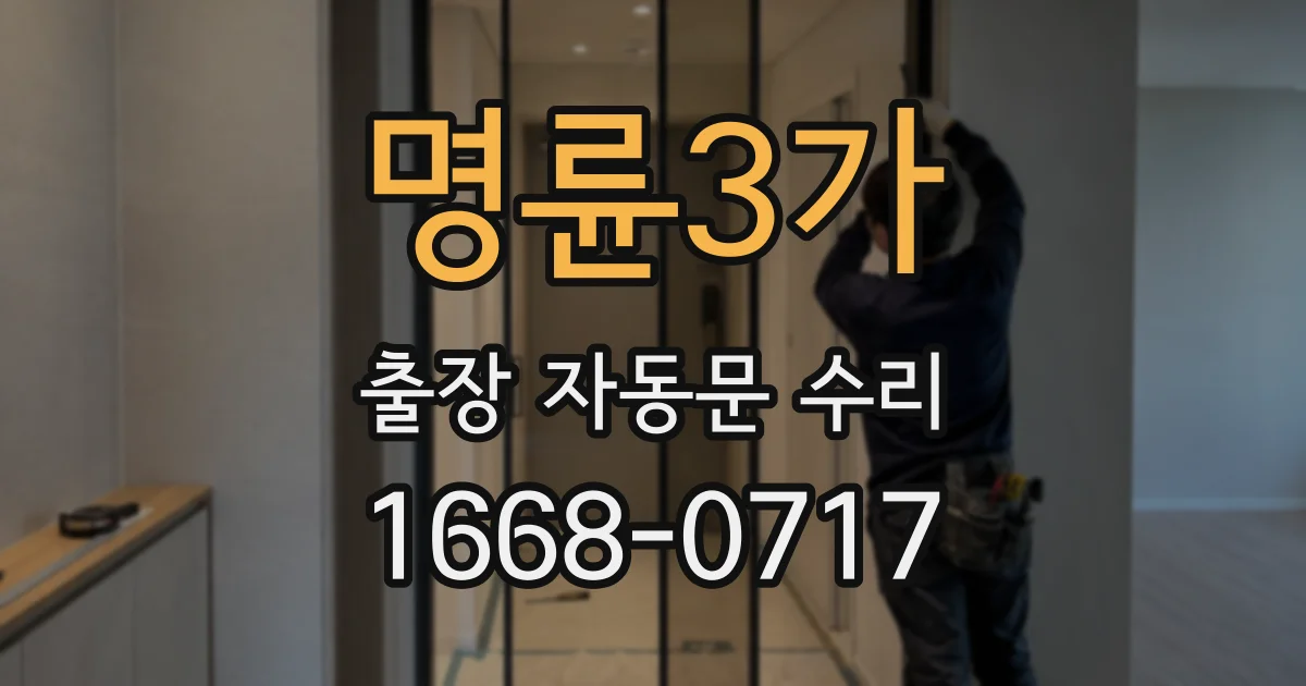명륜3가 출장 자동문 수리