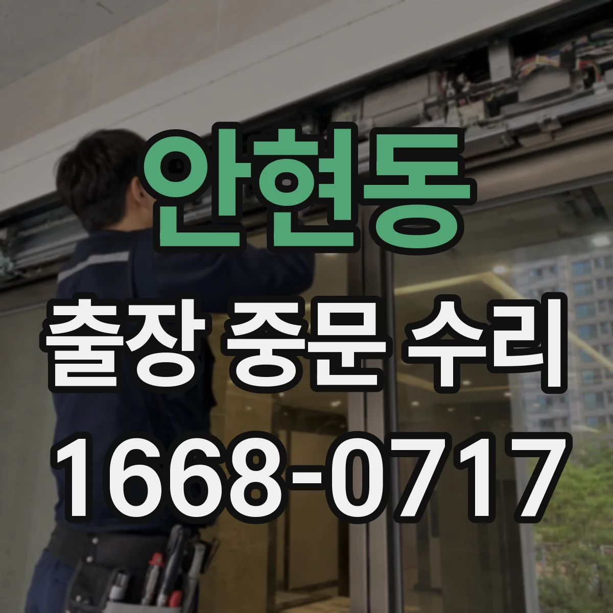 안현동 출장 중문 수리