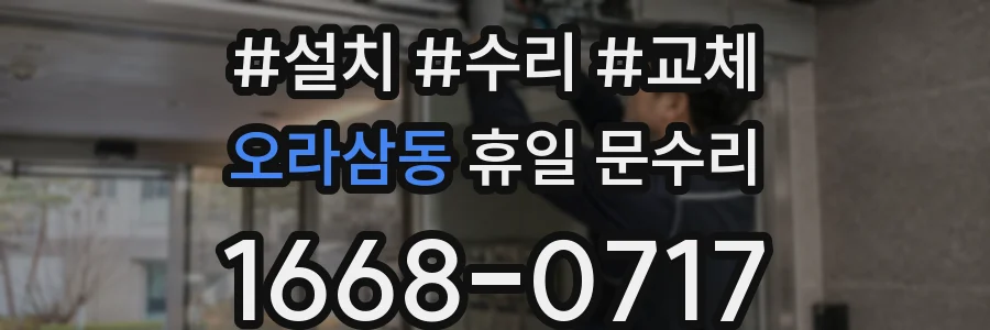 오라삼동 휴일 문수리