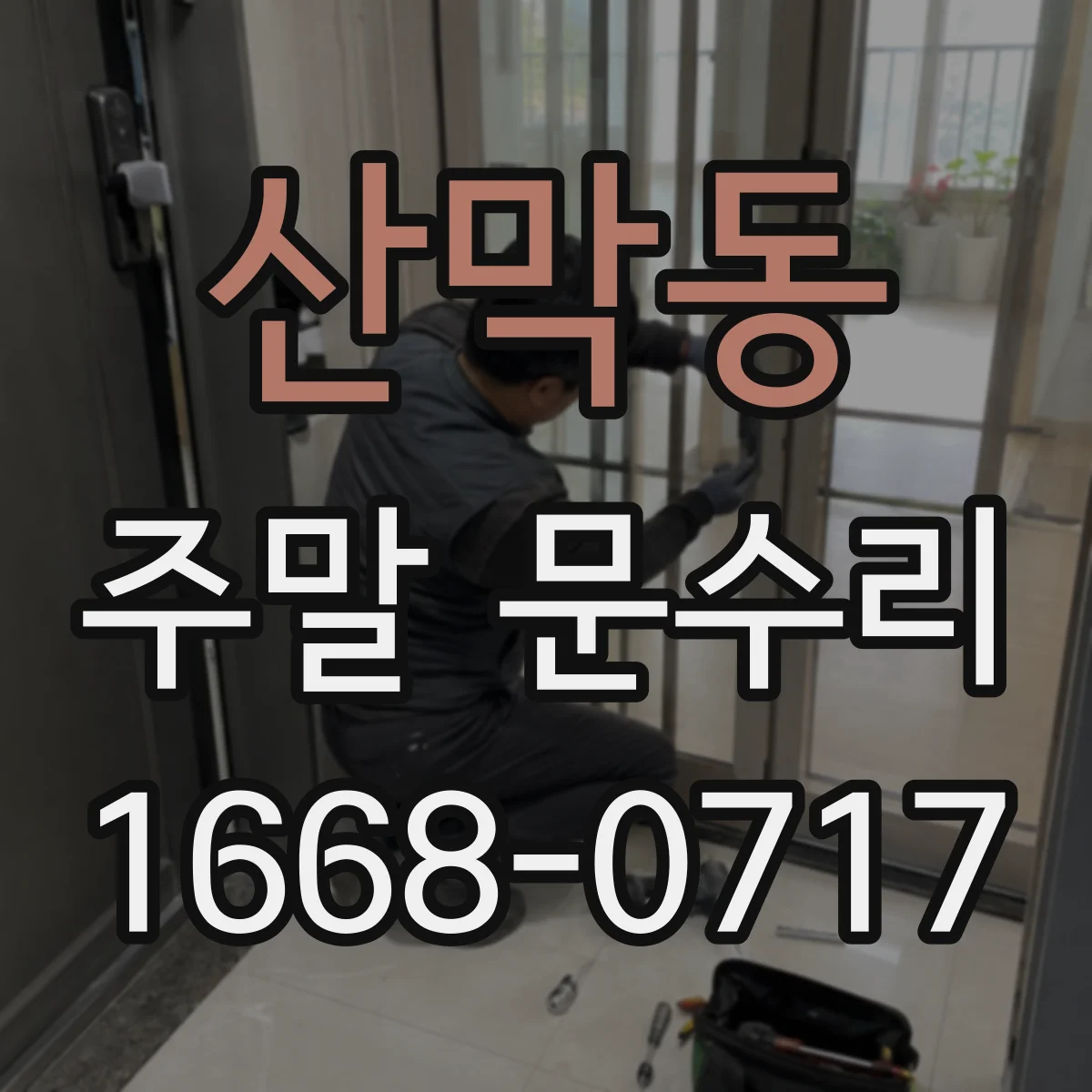산막동 주말 문수리