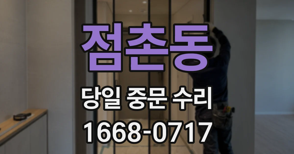 점촌동 당일 중문 수리