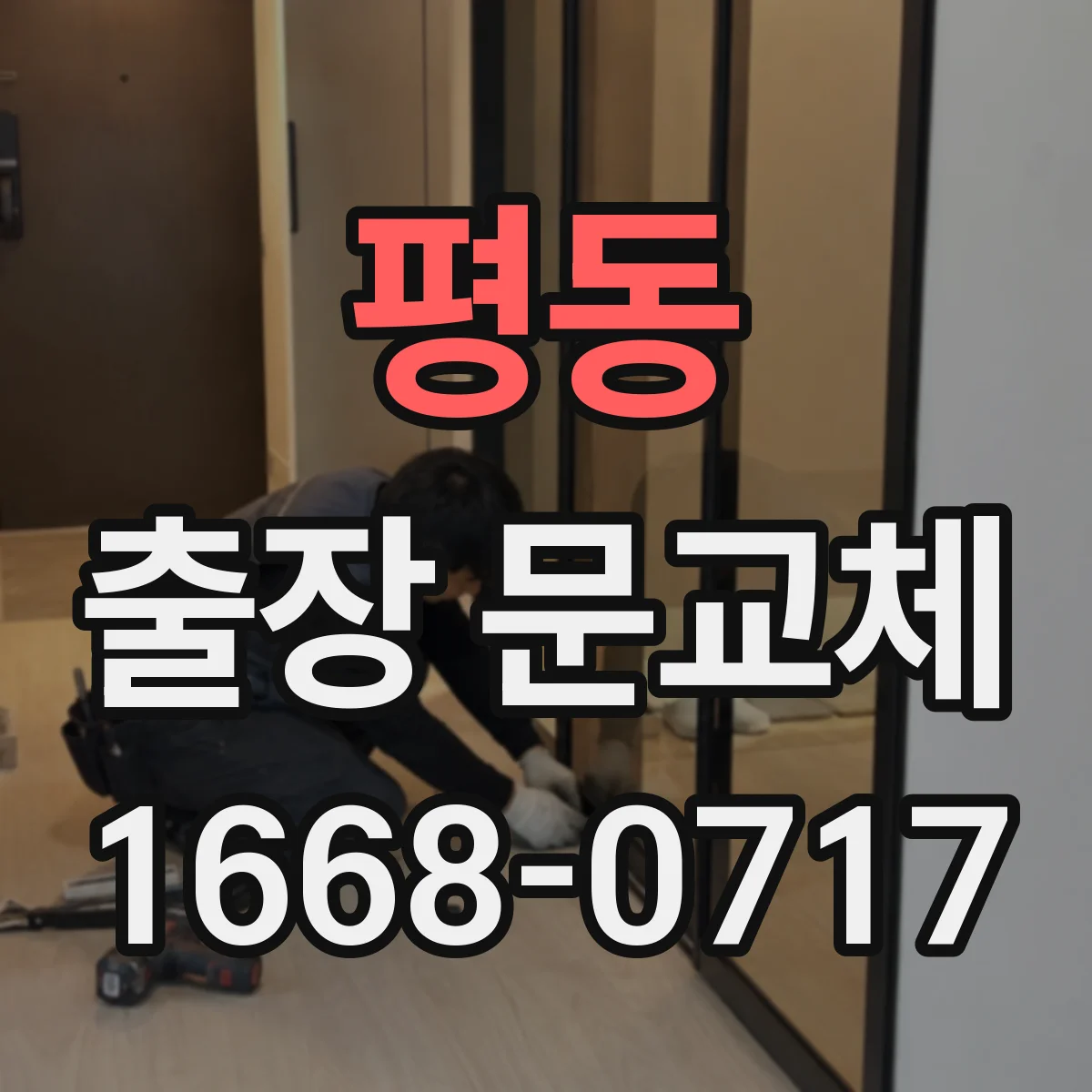 평동 출장 문교체