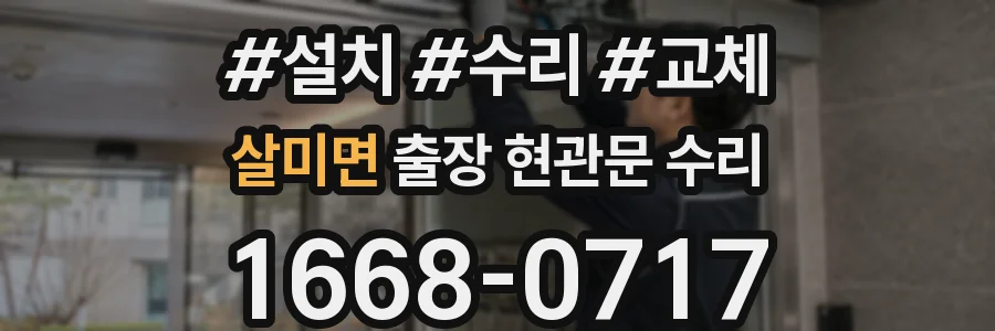 살미면 출장 현관문 수리