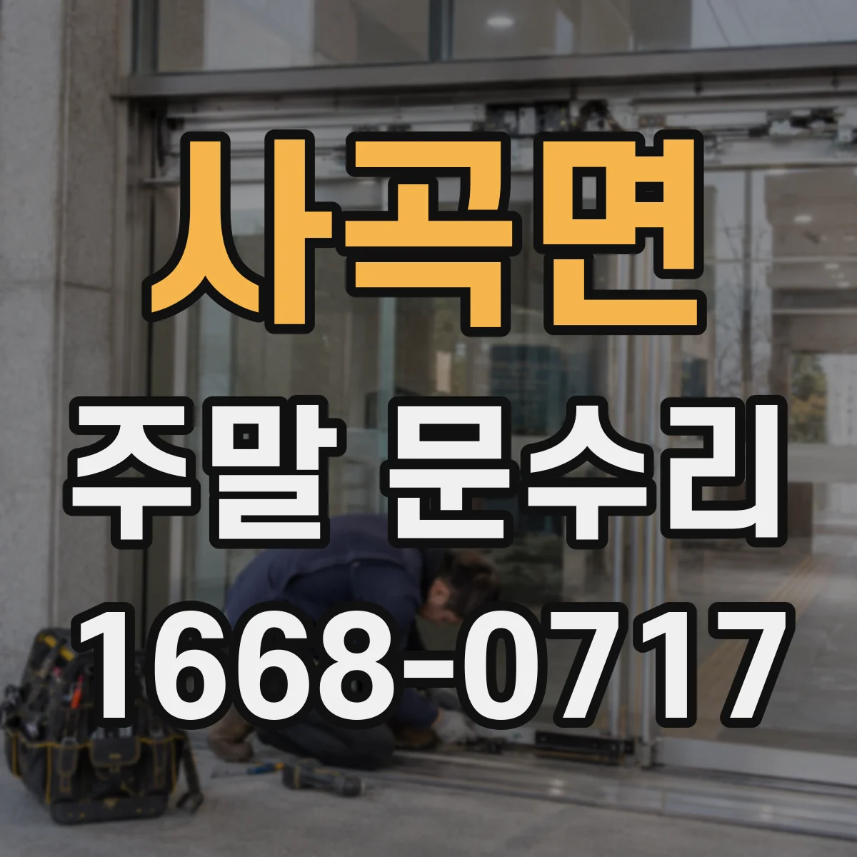사곡면 주말 문수리