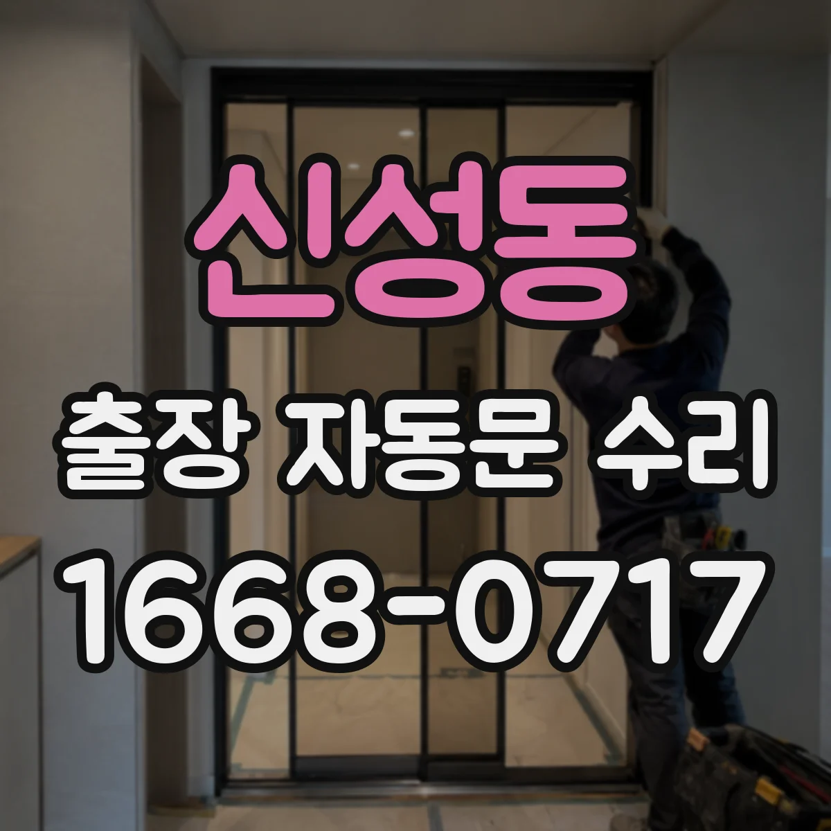 신성동 출장 자동문 수리