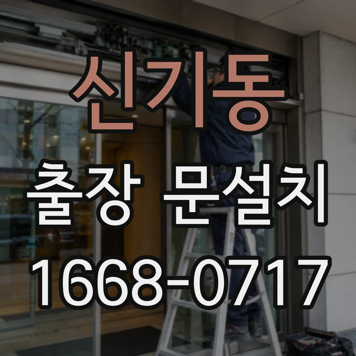신기동 출장 문설치 현장 점검 체크포인트 정리