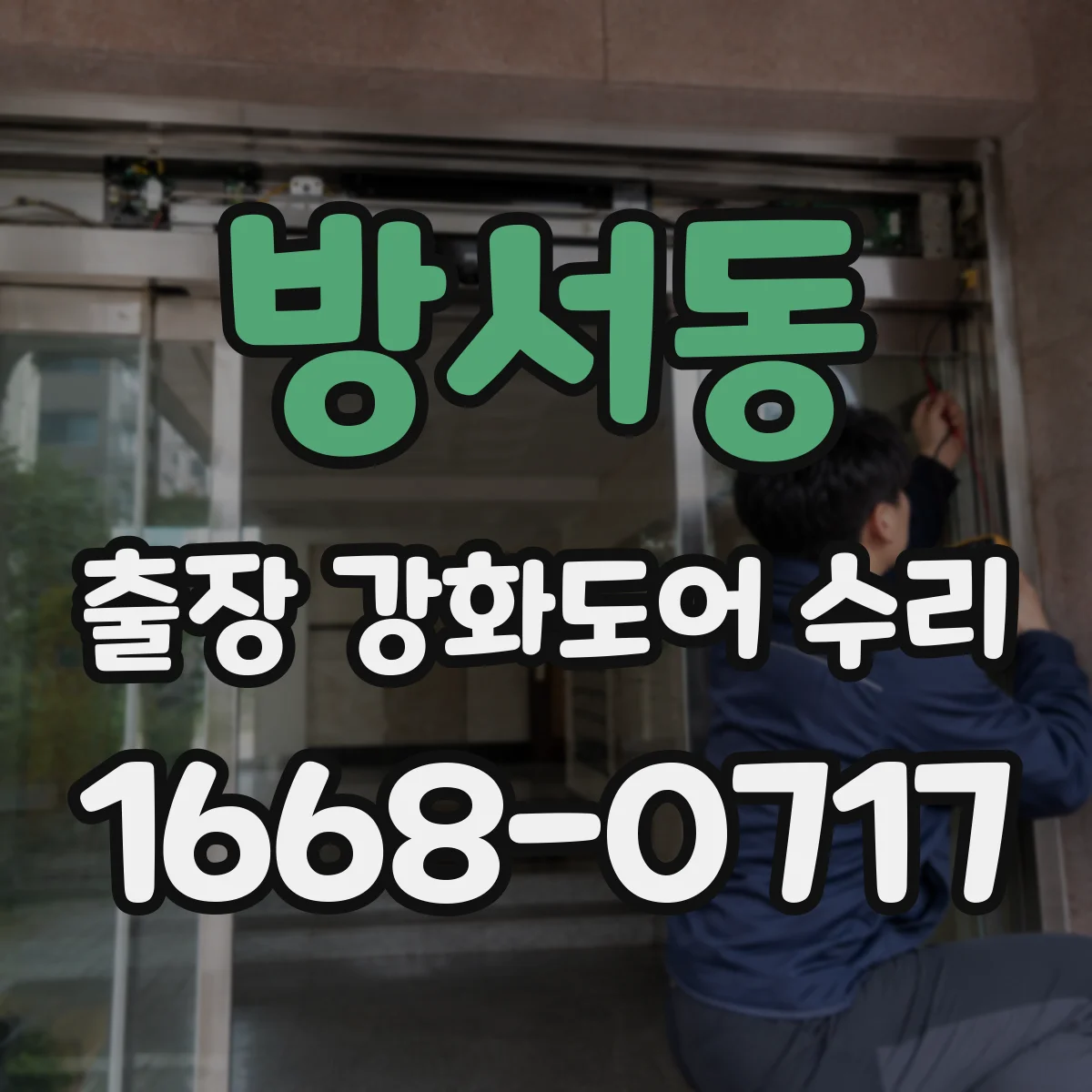 방서동 출장 강화도어 수리
