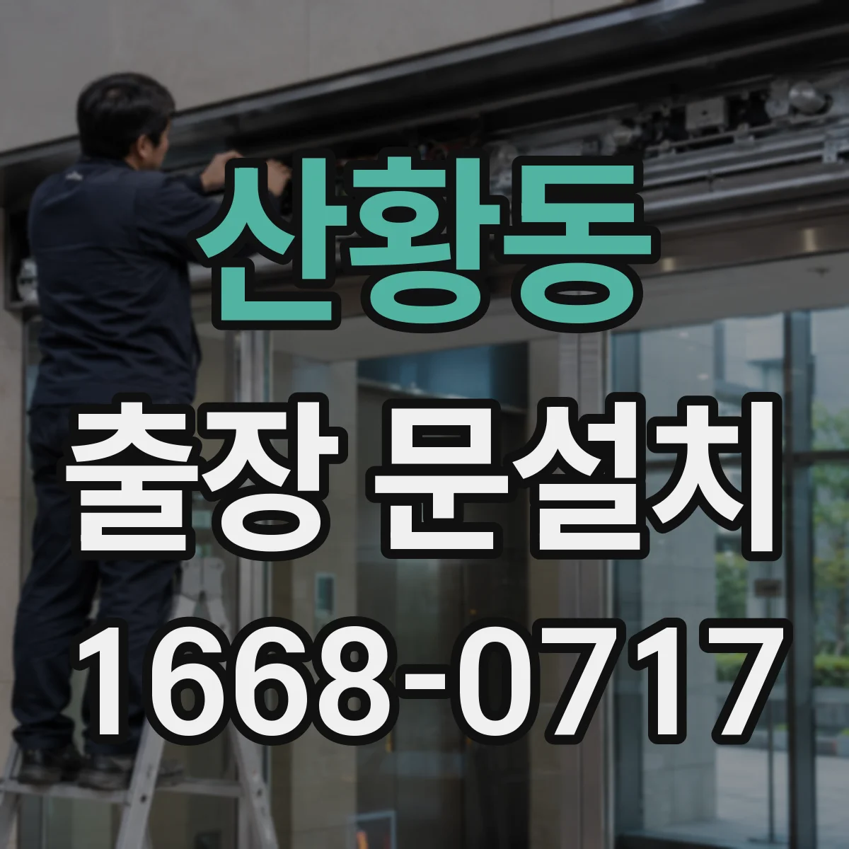 산황동 출장 문설치