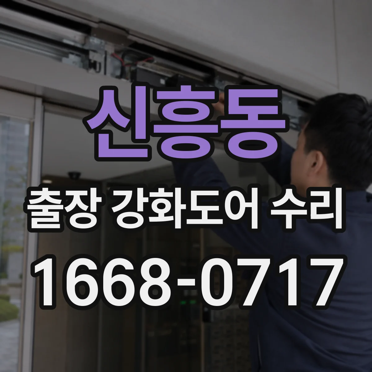 신흥동 출장 강화도어 수리