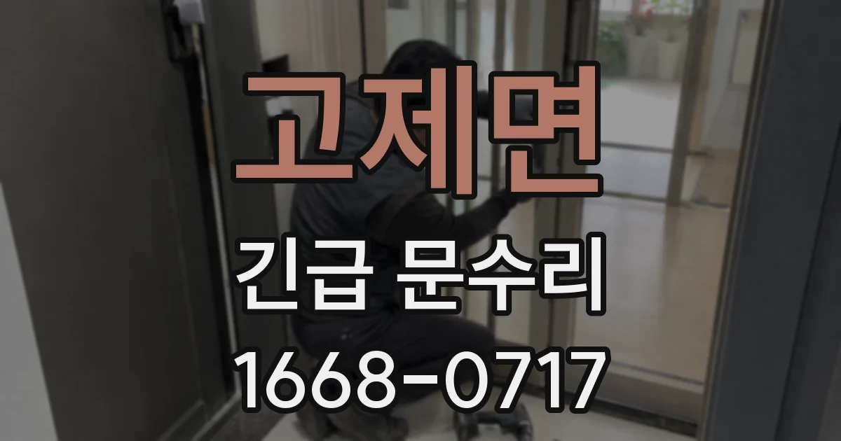 고제면 긴급 문수리