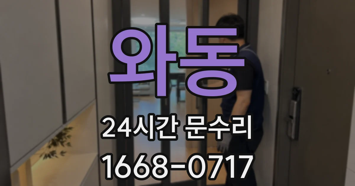 와동 24시간 문수리