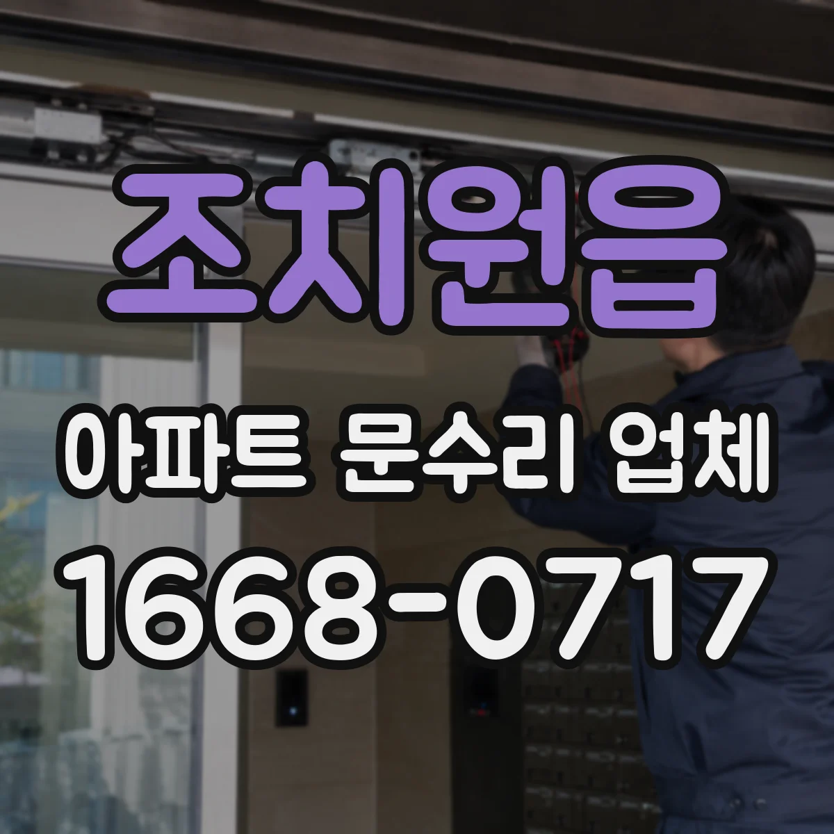 조치원읍 아파트 문수리 업체