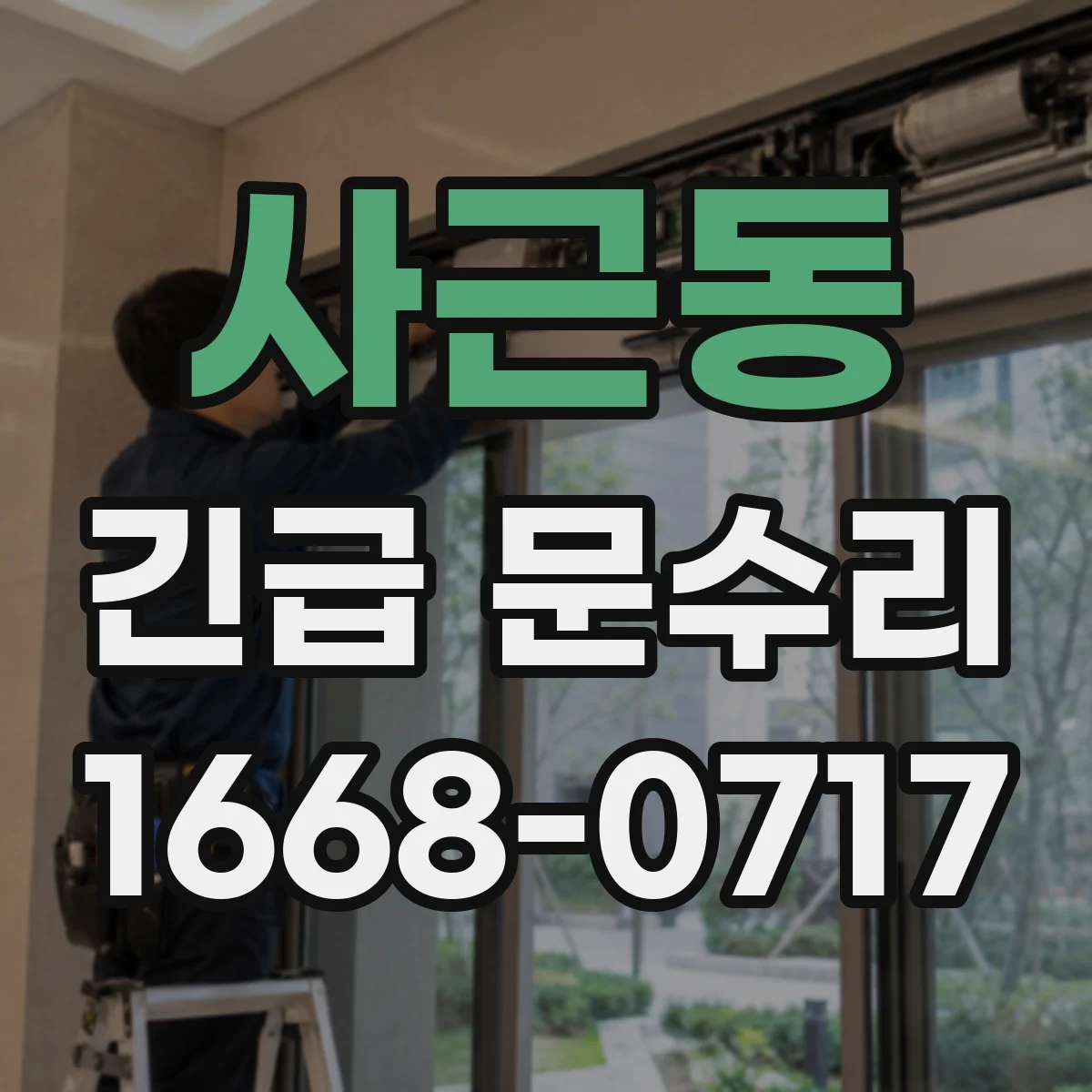 사근동 긴급 문수리