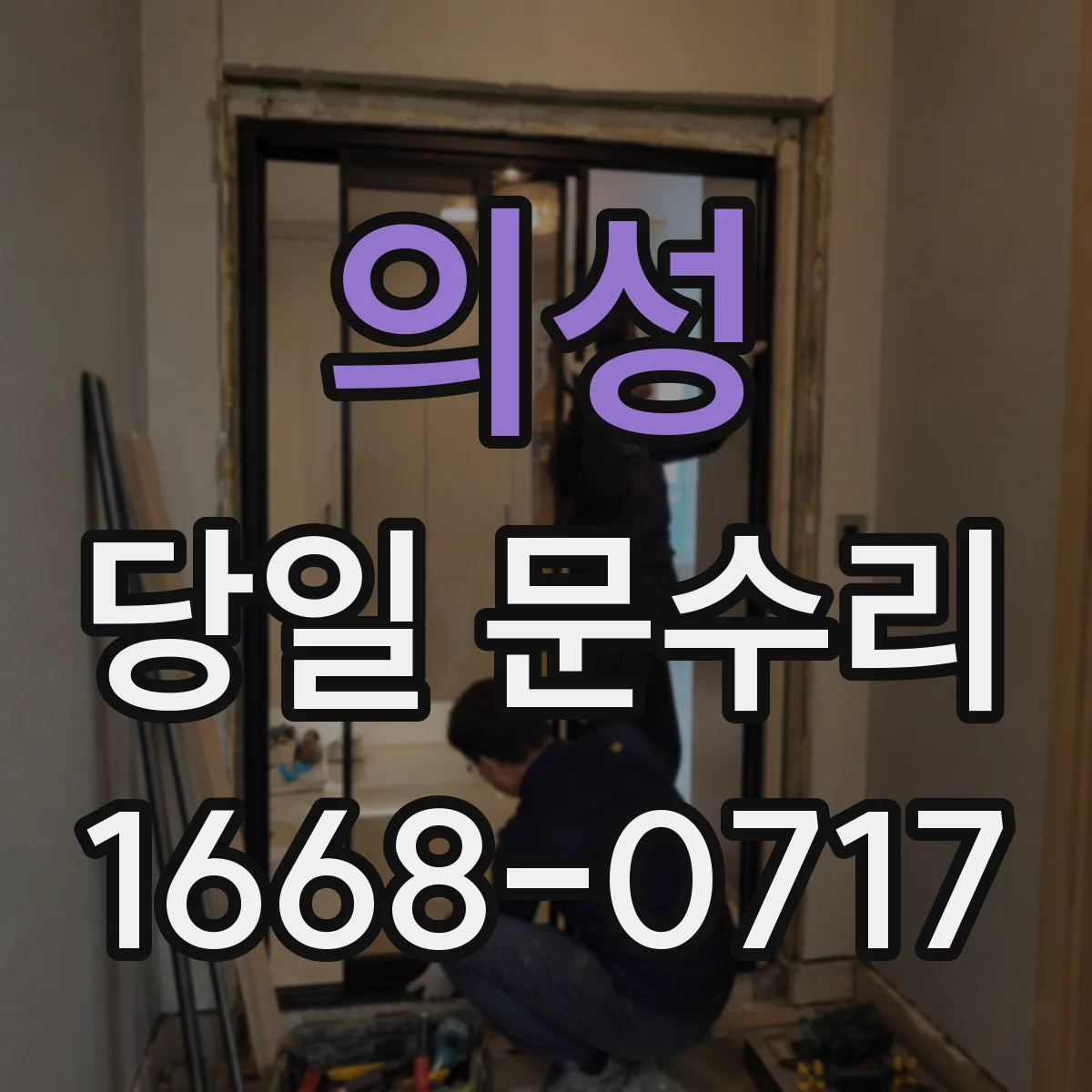 의성 당일 문수리