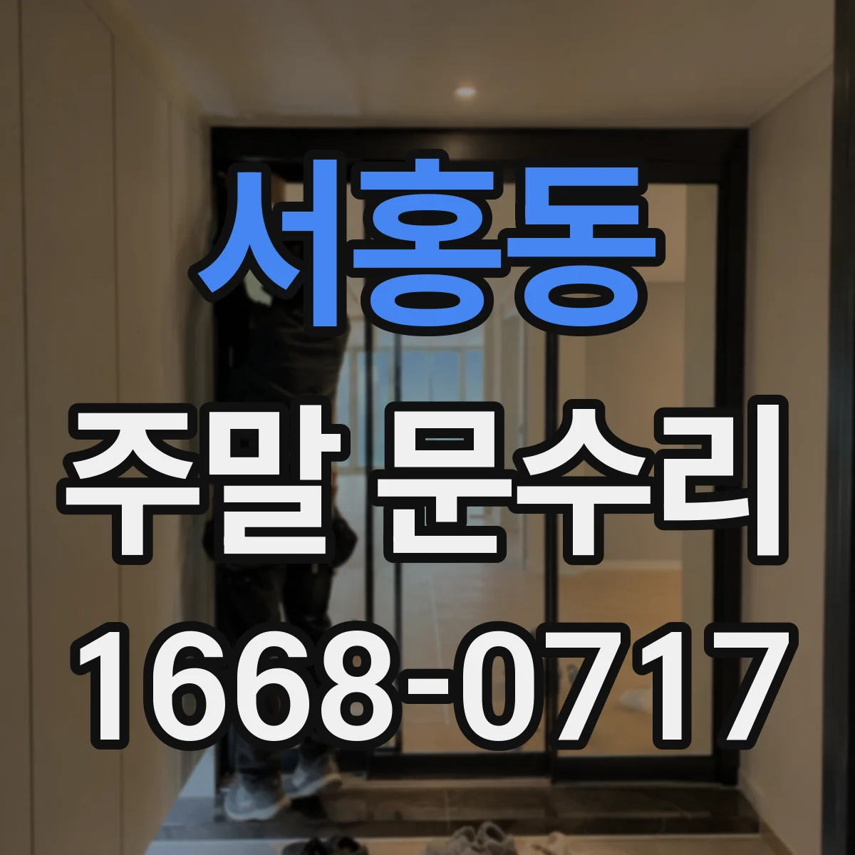 서홍동 주말 문수리